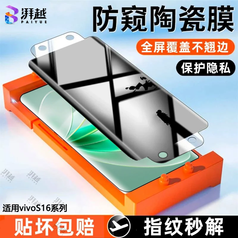 适用vivoS16防偷窥陶瓷膜s16e全屏手机膜高清s16pro防爆保护隐私