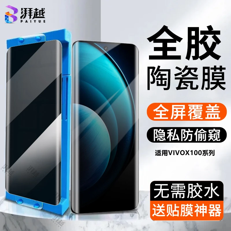 适用vivox100防偷窥陶瓷膜全屏覆盖高清手机膜保护隐私护眼防摔膜