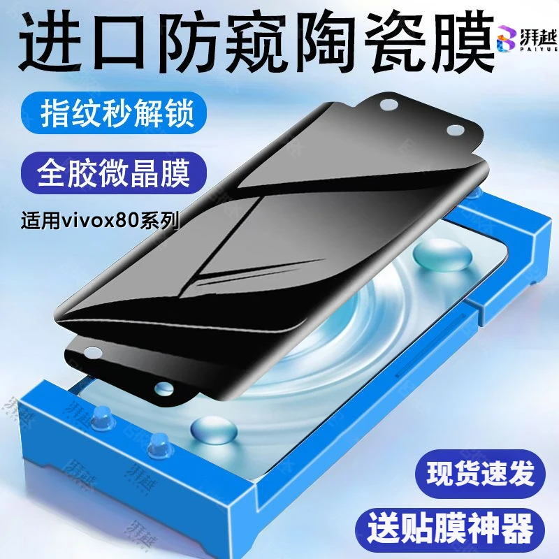适用vivox80防偷窥陶瓷膜x80pro手机膜防摔保护隐私高清全屏软膜
