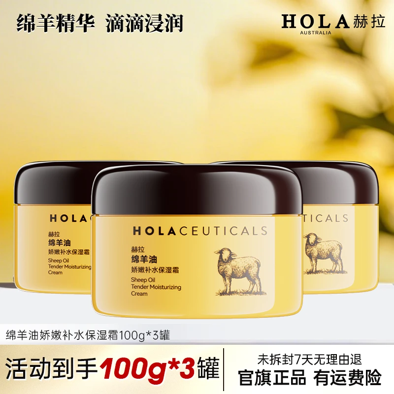 【红豆专属Z】HOLA赫拉绵羊油娇嫩补水保湿霜舒缓滋润嫩肤