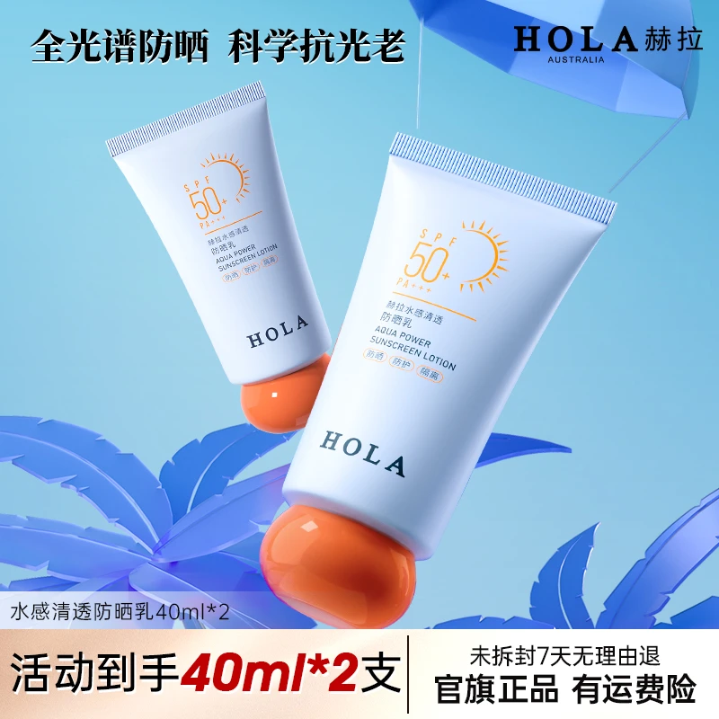 【红豆专属Z】HOLA赫拉水感隔离防晒乳40ml*2支 SPF50+PA+++