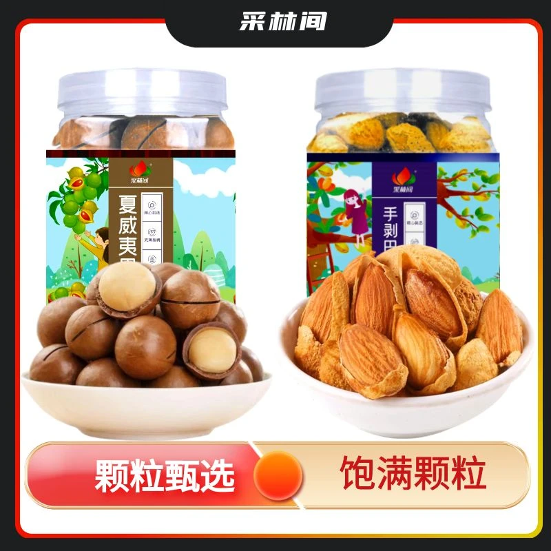 采林间500g夏威夷果罐装+巴旦木360g罐装