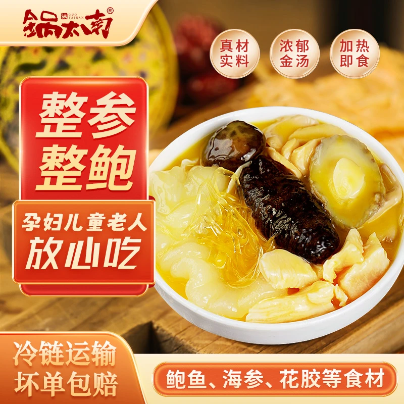 锅太南金汤佛跳墙海参鲍鱼花胶营养滋补家宴250g每盒整参整鲍