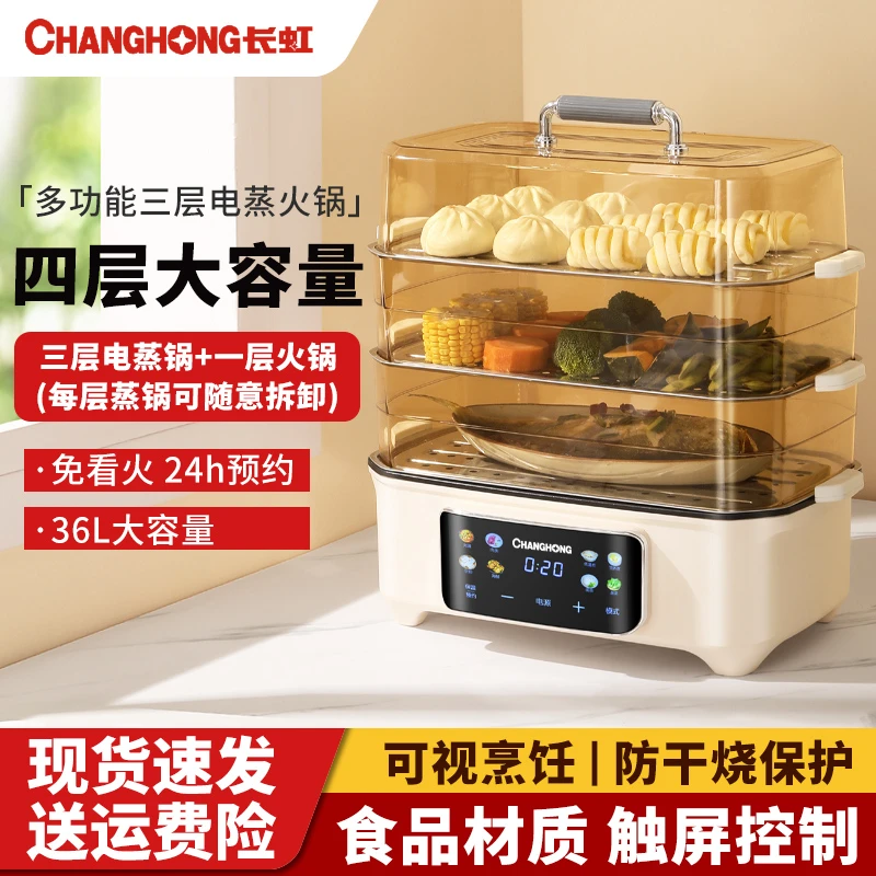 长虹电蒸锅多功能家用蒸煮炖一体锅不锈钢蒸盘大容量多层电蒸笼