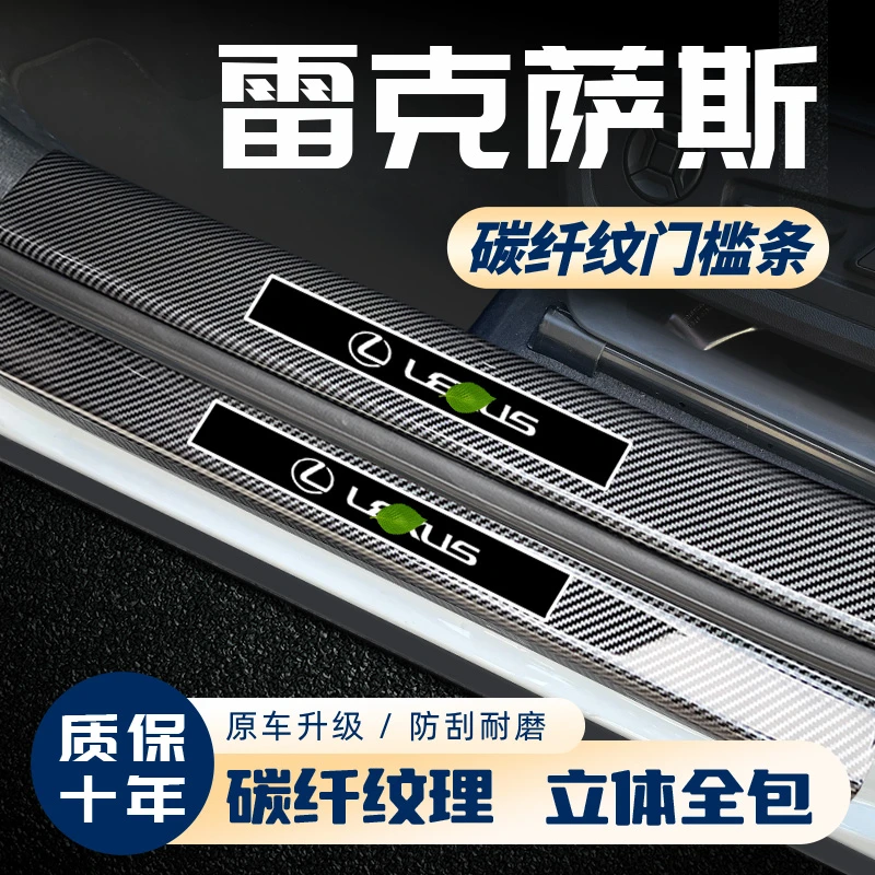 琪珊2010-2024款雷克萨斯ES200/260/300碳纤纹门槛保护条RX/UX/NX
