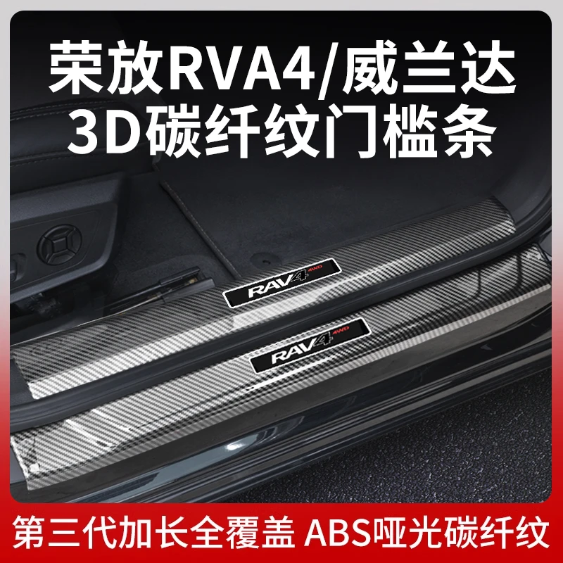 适用于2024款丰田荣放RAV4门槛保护条用品改装RV4威兰达迎宾踏板