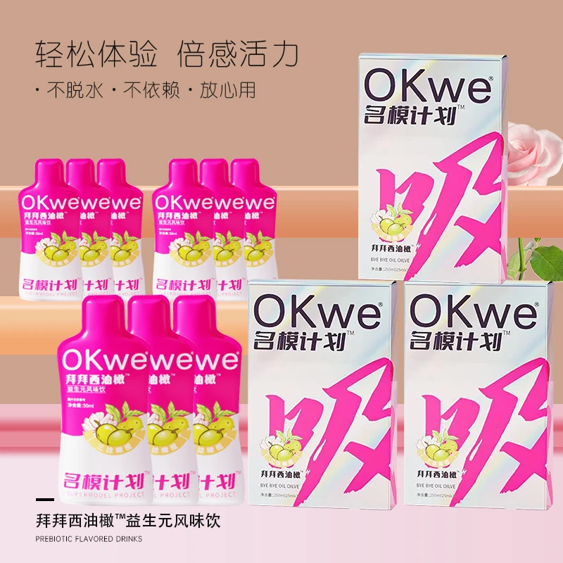 OKwe名模计划拜拜西油橄风味饮料 加速仝身