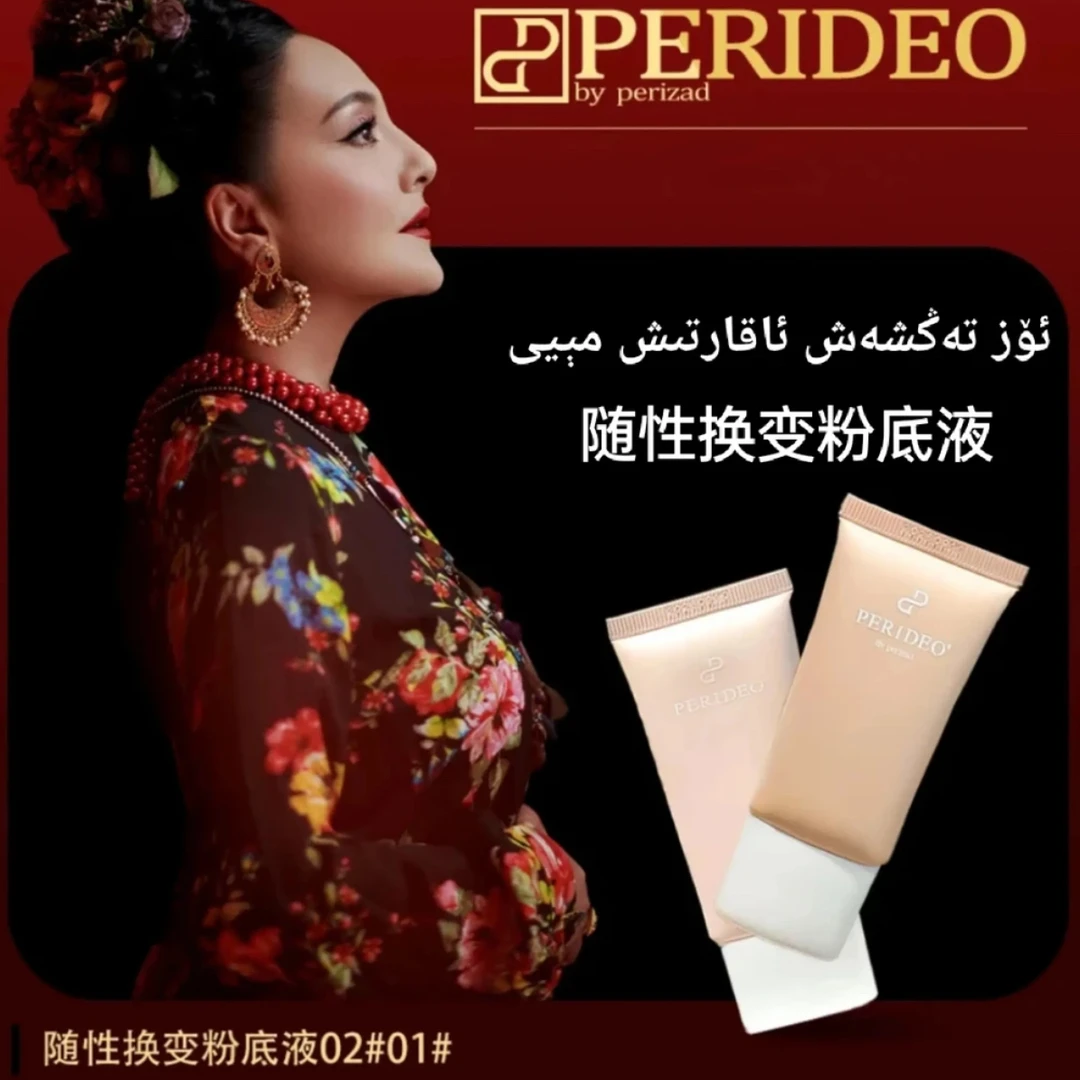 PERODEO随性换变养肤粉底液