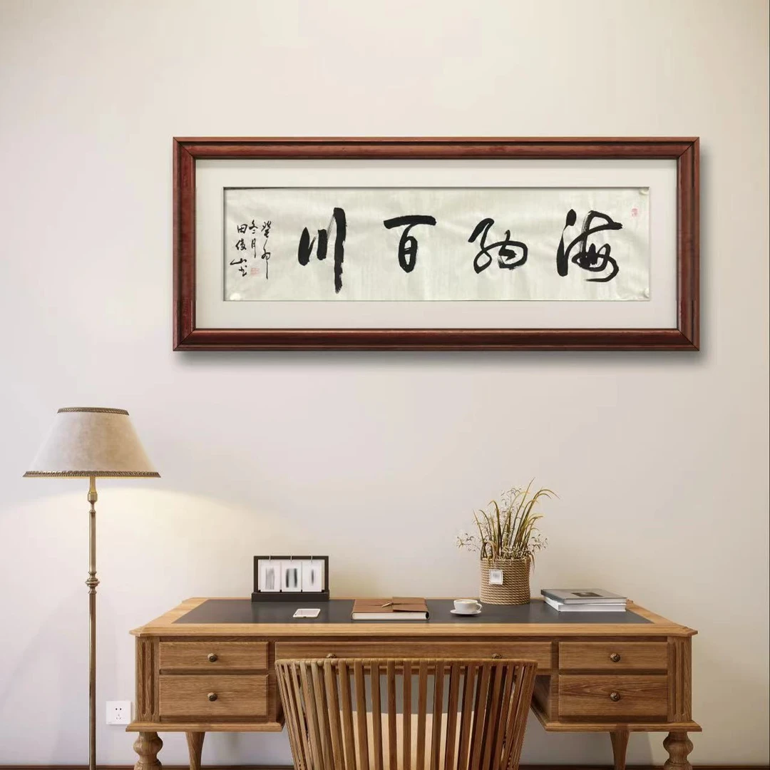 海纳百川书法作品