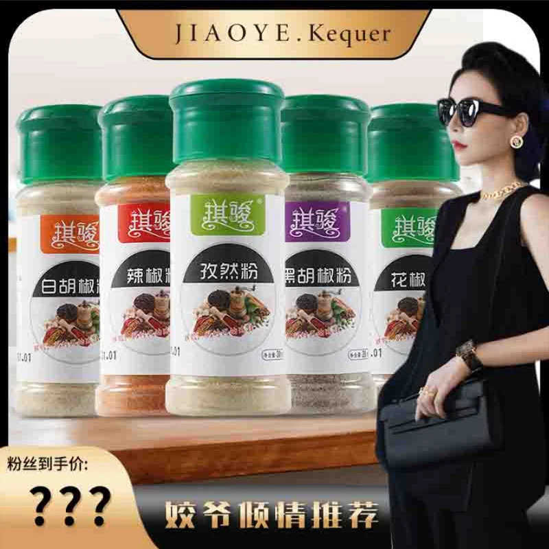 【姣爷专属】琪骏全套五种调味粉各两瓶含胡椒粉