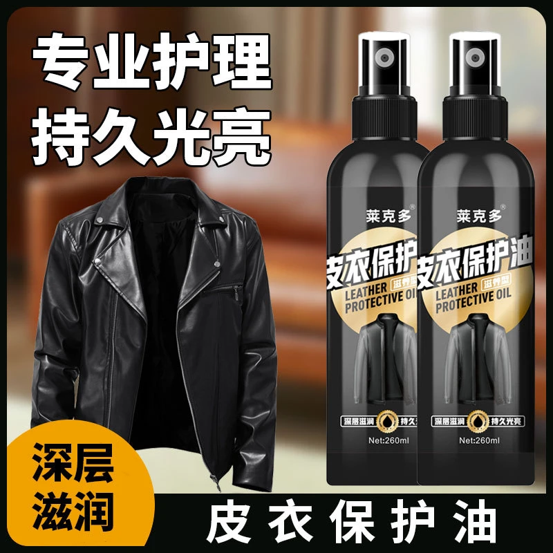 莱克多皮衣真皮保养油清洁护理剂皮包保护油皮夹克油去污保养液