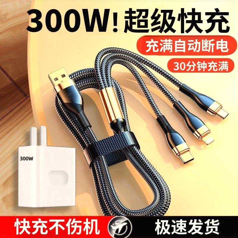 300W超级快充三合一充电线适用安卓华为苹果OPPO手机充电数据线6A