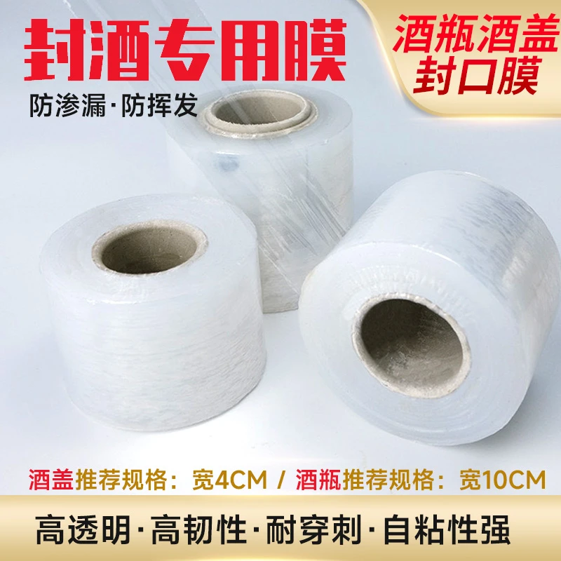 封酒膜飞天白酒膜酒标保护膜老酒收藏防挥发瓶口膜封酒专用膜