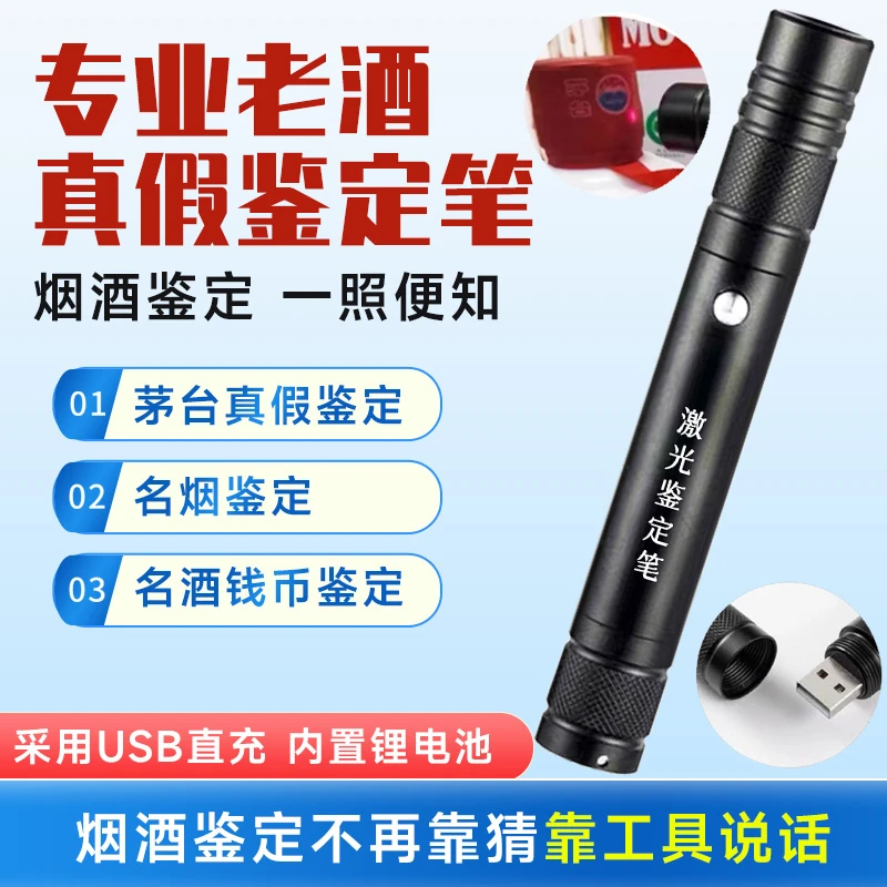 矛台鉴定笔红外激光烟酒防伪检测工具真假验酒老洋酒验钞可充电