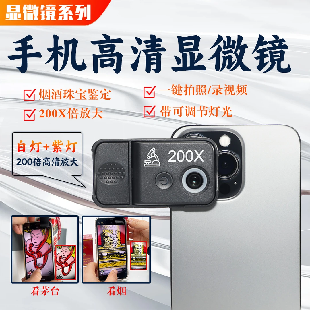 200倍手机显微镜烟酒珠宝手表鉴定