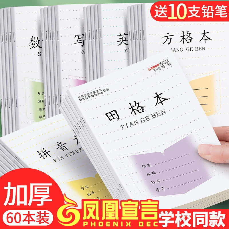 凤凰作业本江苏省传媒新版学校二年级同款小学生方格本田格本加厚