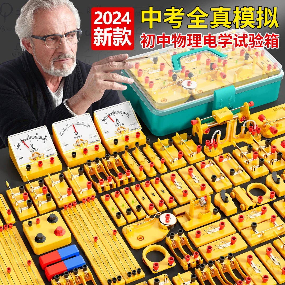 初中物理电学实验箱电路实验器材全套中考八年级初三数学力学人教