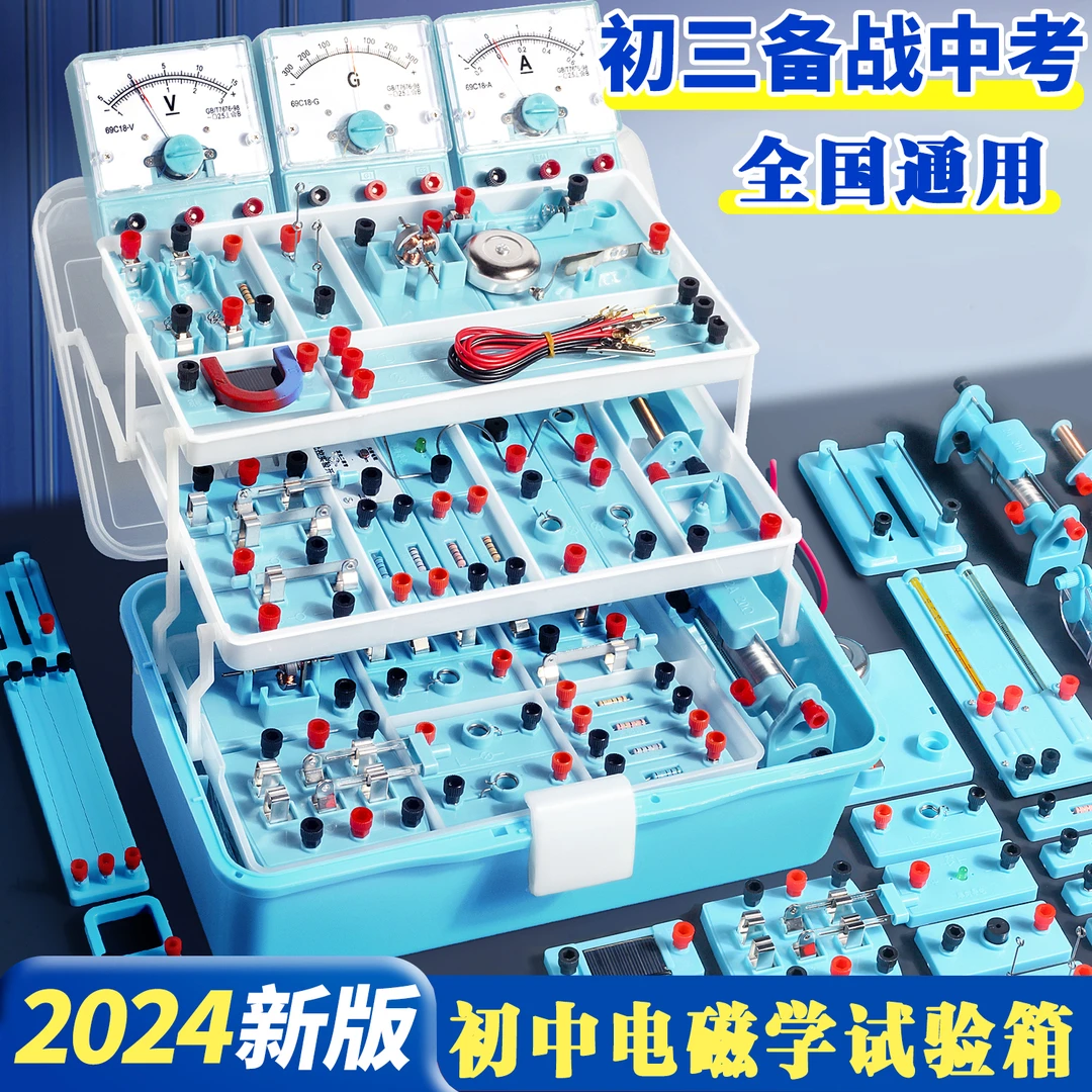 初中电路实验箱电磁学初三上册物理全套器材变阻器电学电路实验箱