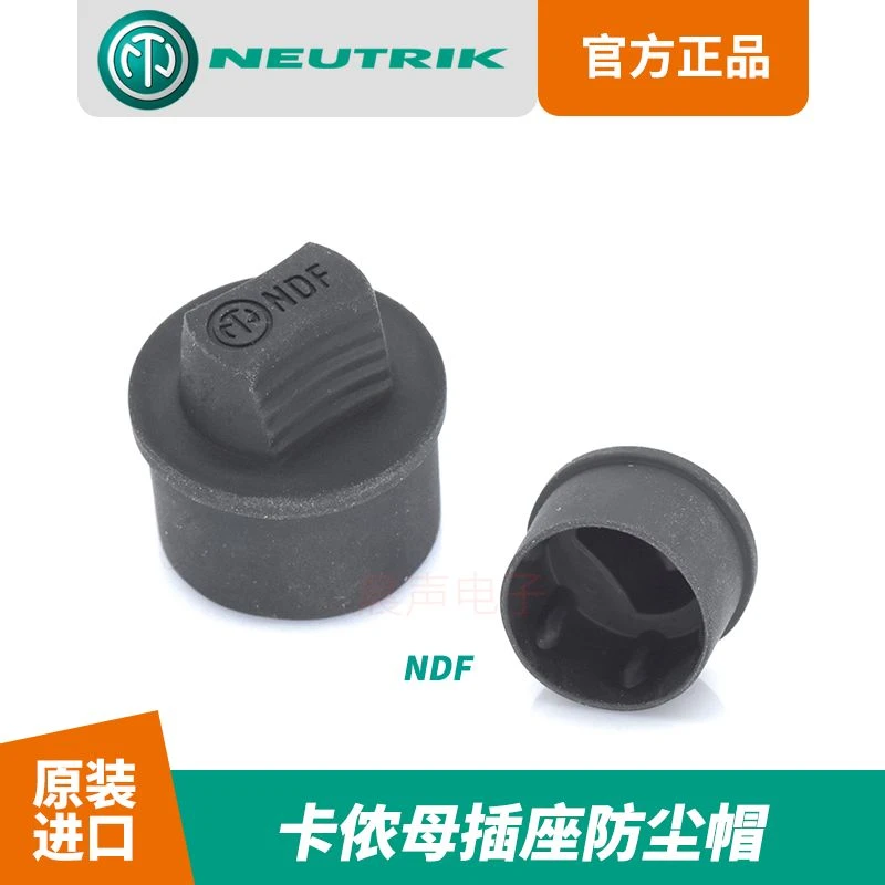 原装瑞士NEUTRIK优曲克NDF防水盖保护盖卡侬母插座卡农防尘帽