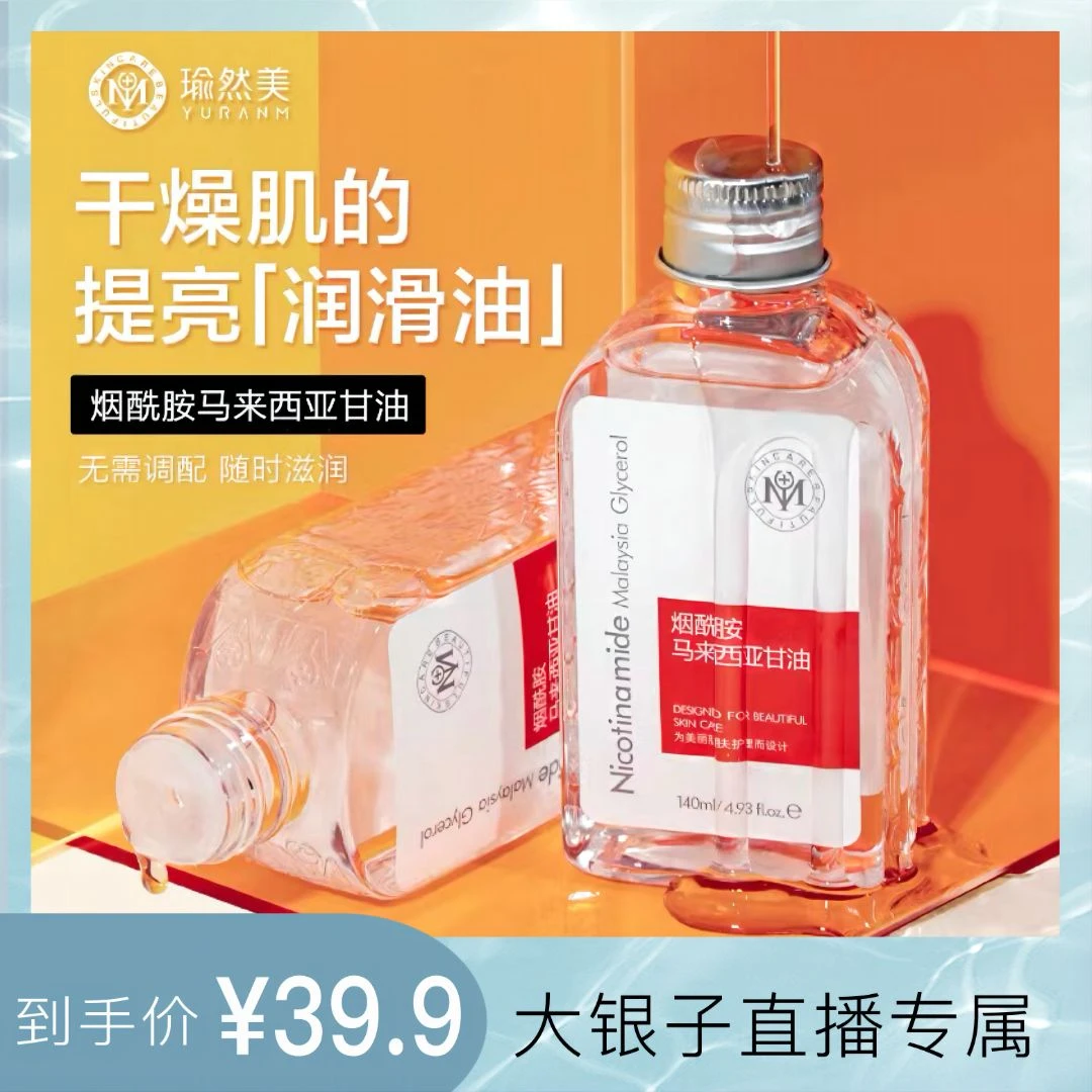 Yuranm/瑜然美【国货老品牌】清爽烟酰胺面部甘油秋冬补水保湿养肤