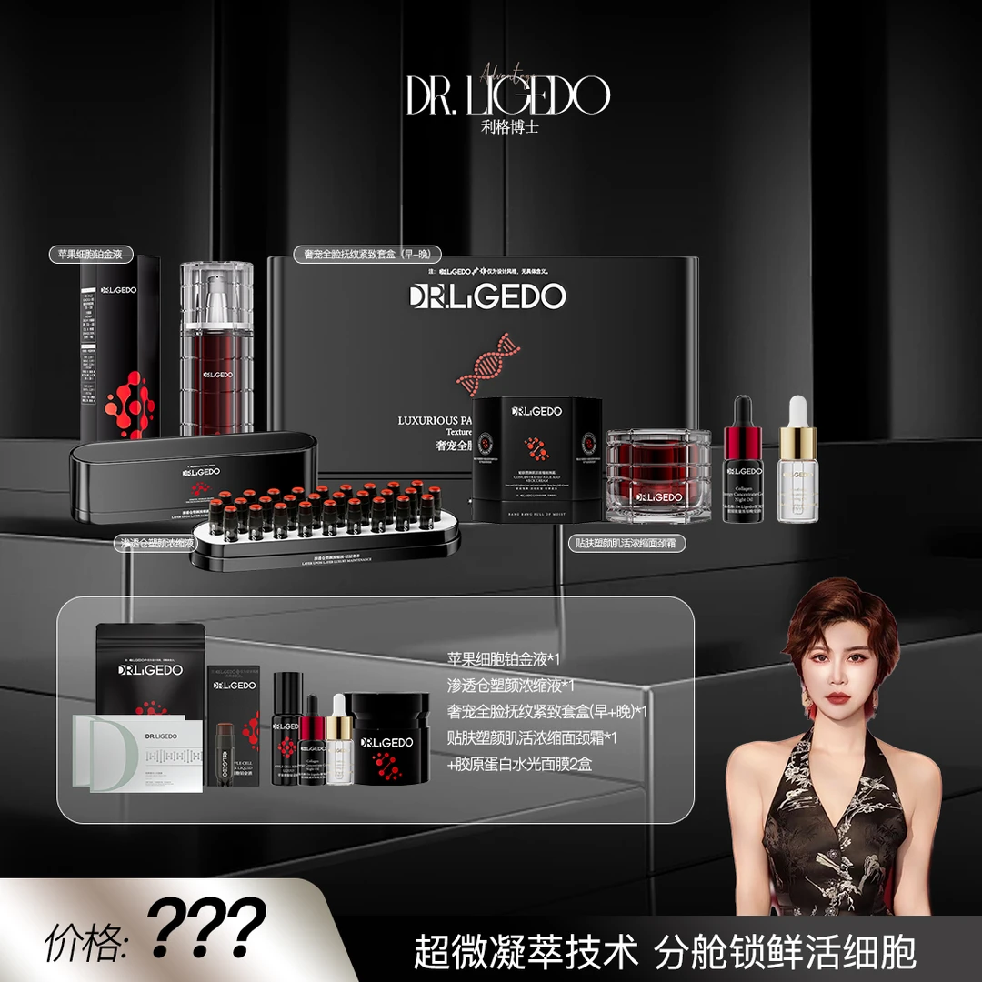 【新品首发】Dr.Ligedo奢宠细胞肌活胶细胞铂金液早晚原扶纹套组