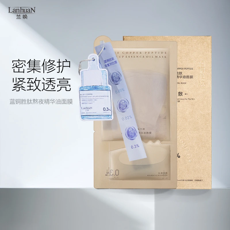 【补水修护】LANHUAN蓝铜肽熬夜精华油面膜修护屏障滋润保湿