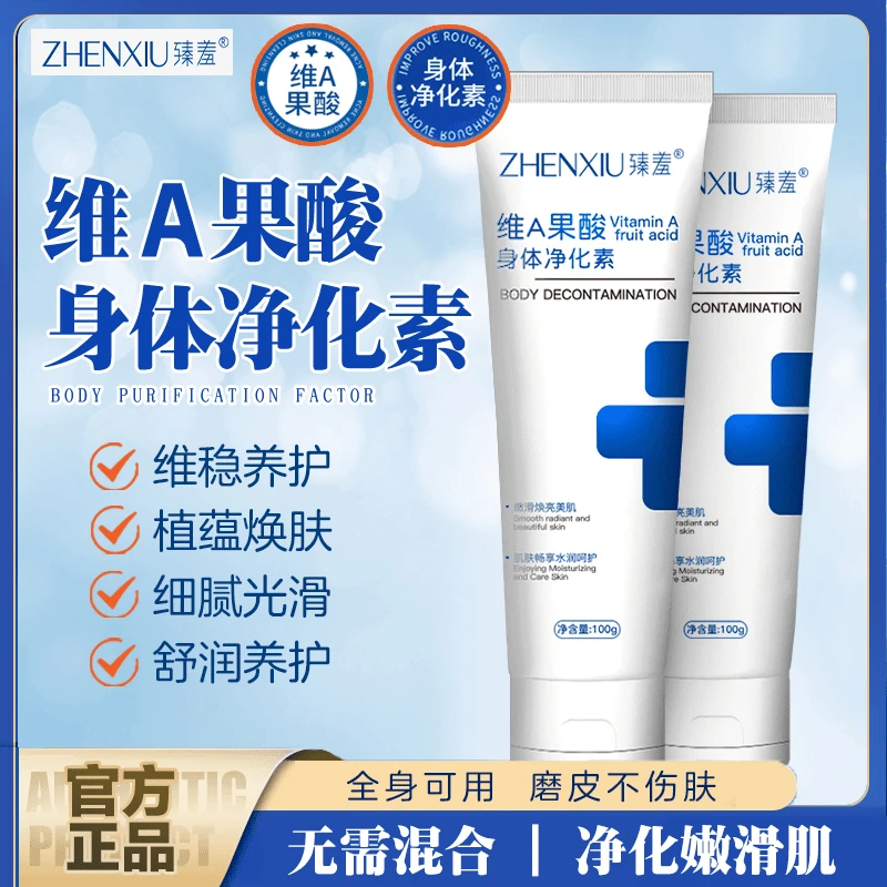 臻羞维a果酸身体净化素手肘腋下脖子细腻光滑净肤s