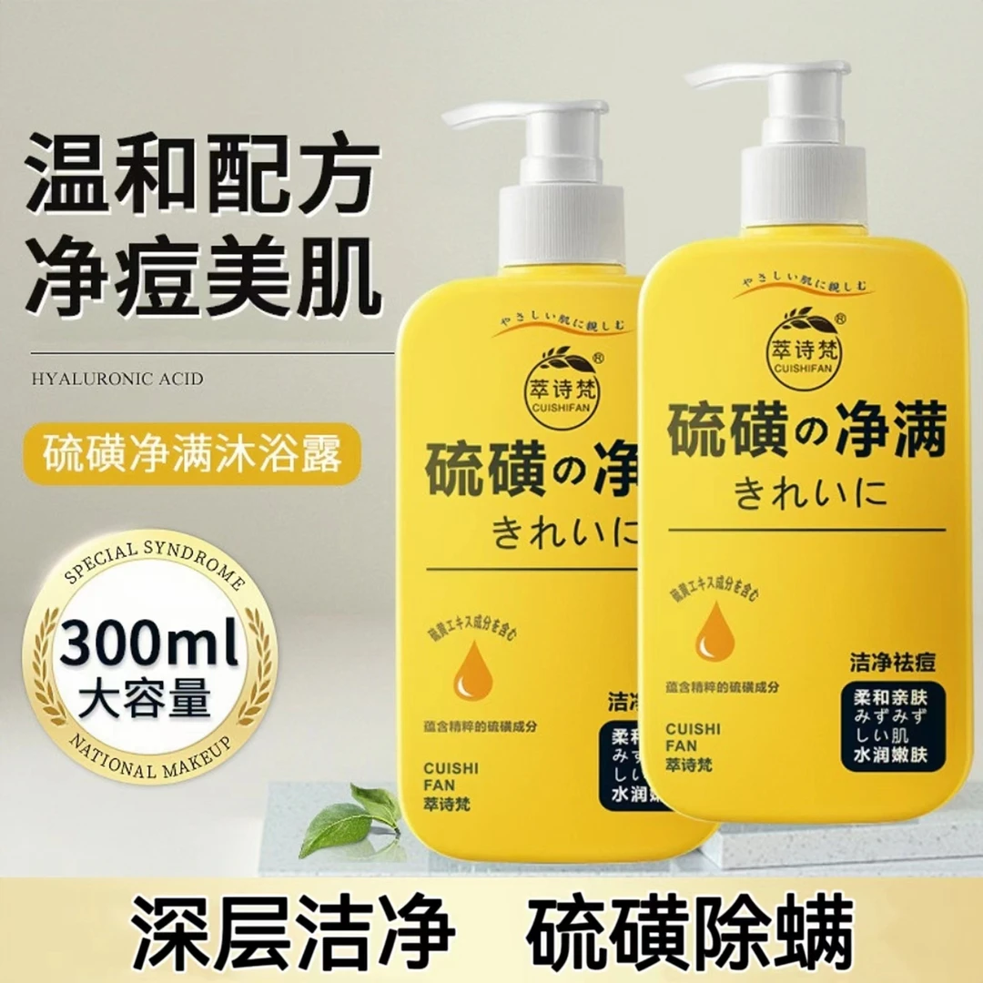 硫磺除螨沐浴露嫩肤深层清洁温和净痘控油祛痘保湿硫磺沐浴露留香