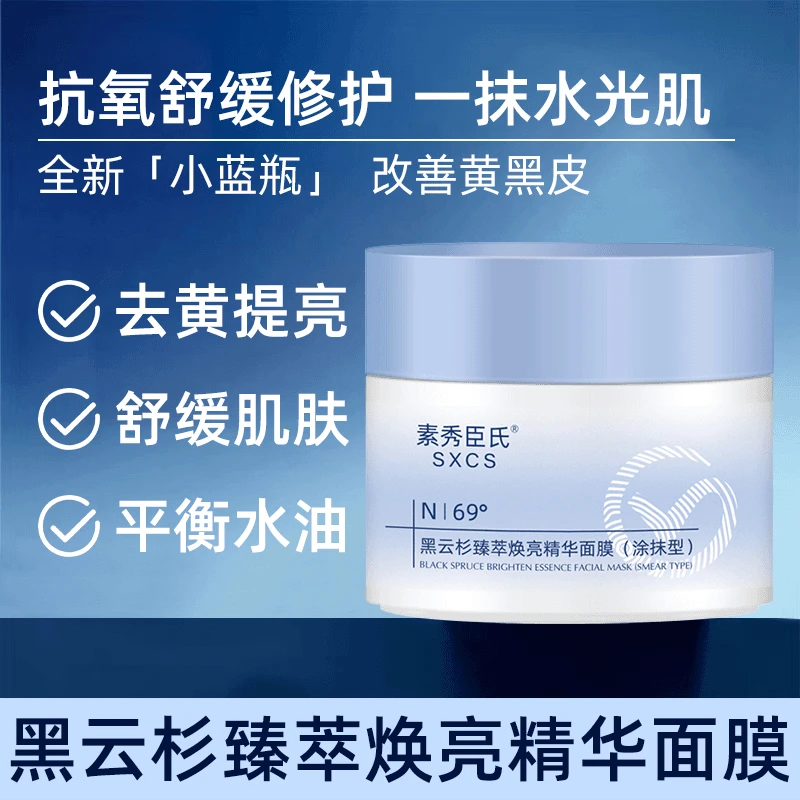 黑云杉臻萃焕亮修护精华涂抹面膜小蓝罐舒缓修护提亮肤色抗氧面膜