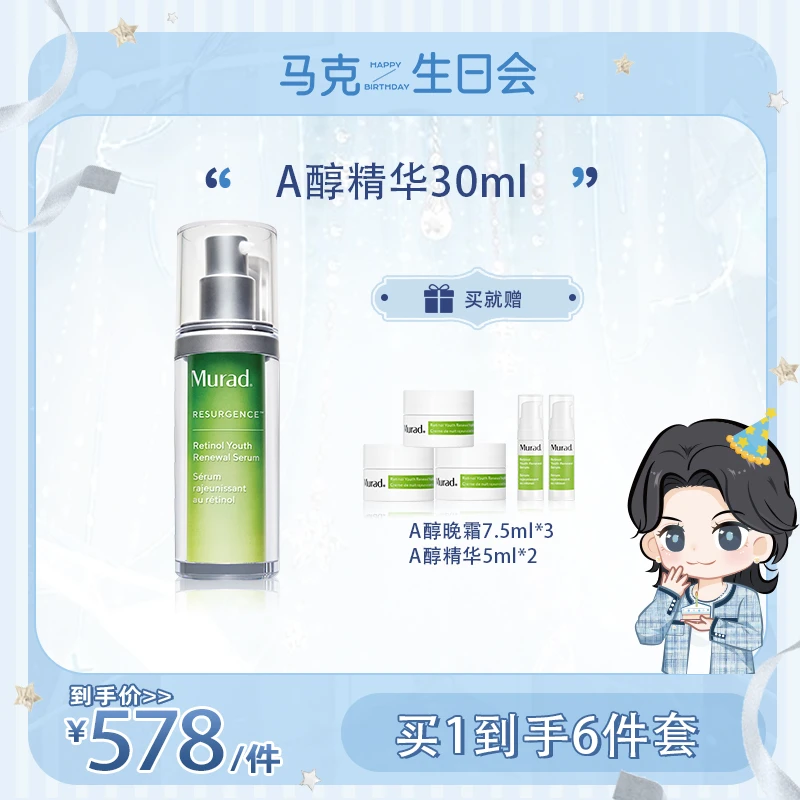 【马克专属】Murad/慕拉得视黄醇青春焕颜面部精华30ml-DB