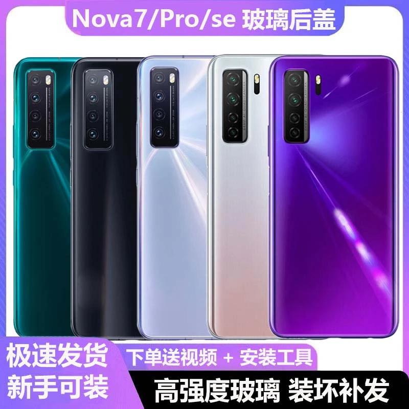 屏凡适用华为nova7后盖玻璃nova7pro后壳7se手机电池盖背板外壳
