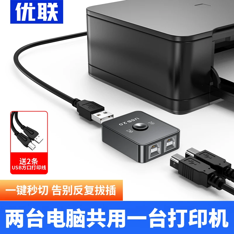 USB打印机共享器免网络切换分线器一拖二转换器两台多台电脑共用