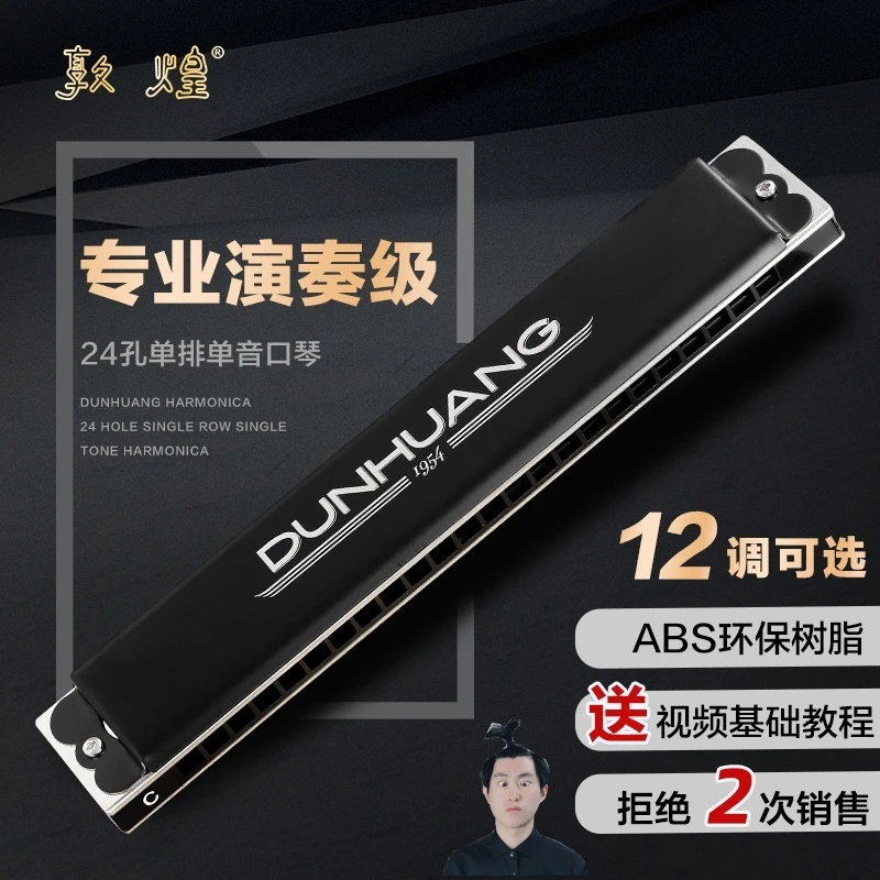 【老段吉他】推荐敦煌Y2411单孔单音口琴初学入门24孔成人演奏口琴