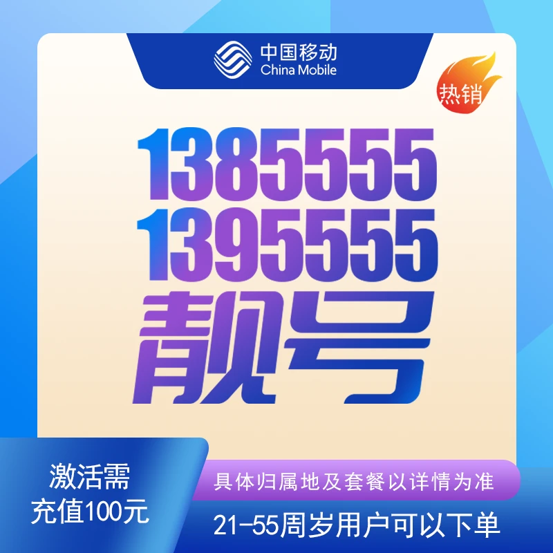 138/139老号段豹子号吉祥号移动号5G号大流量号