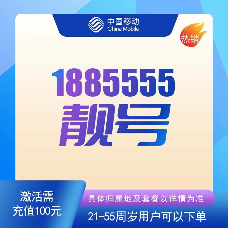 1885555老号段豹子号吉祥号移动号5G号大流量号科技套餐号码全国