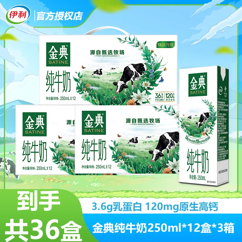 [3箱]11月产伊利金典纯牛奶250ml*12盒整箱特价学生营养早餐搭档D