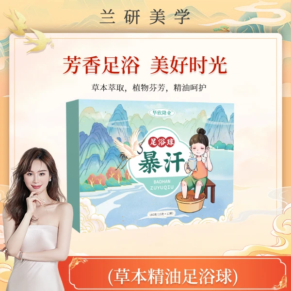 【兰研专享】植物萃取香氛草本足浴球草本精油暴汗泡脚丸足部护理球