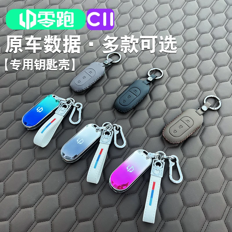 适用于零跑C11金属钥匙壳C11专用皮革钥匙包钥匙套改装饰配件用品