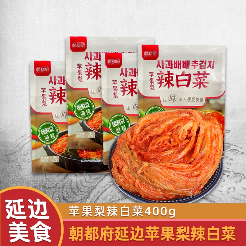 【边境李乐】苹果梨辣白菜东北辣白菜朝鲜族泡菜400g*4袋