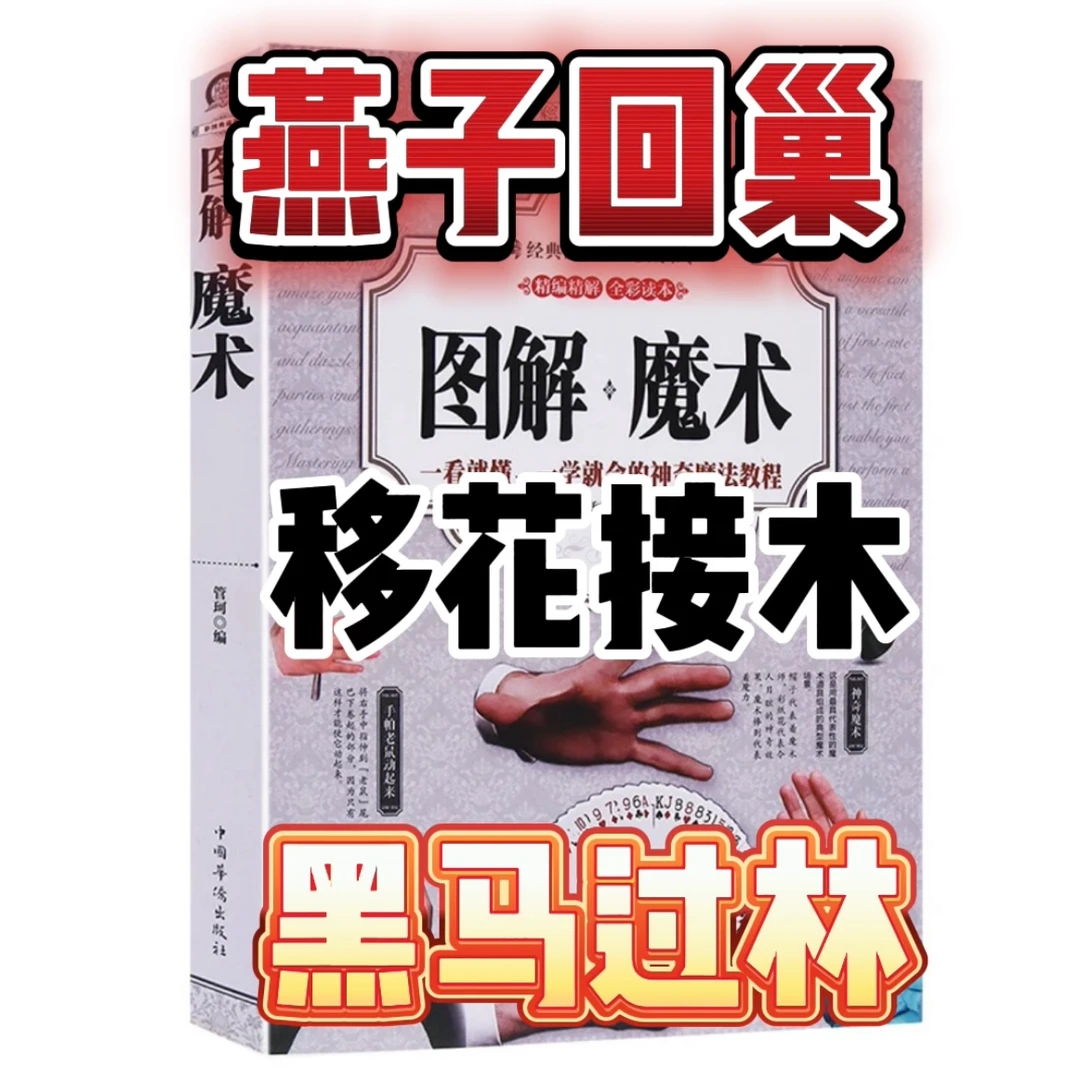 纯手法实战魔术技巧、移花接木、燕子回潮【配教学视频】