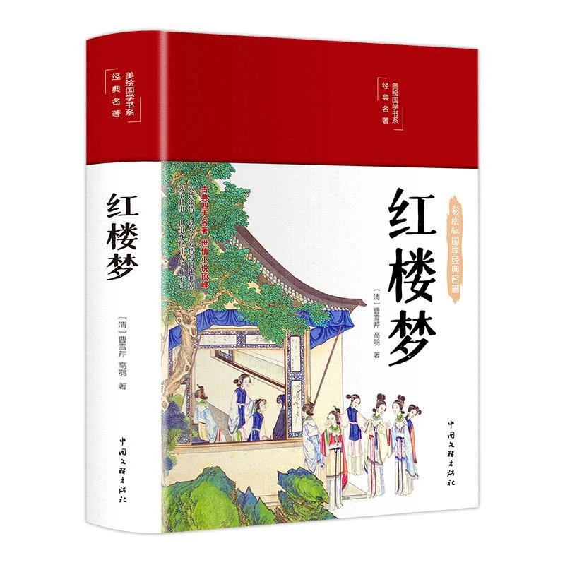 红楼梦 正版全套注释译文四色彩绘图红楼梦原著正版珍藏版