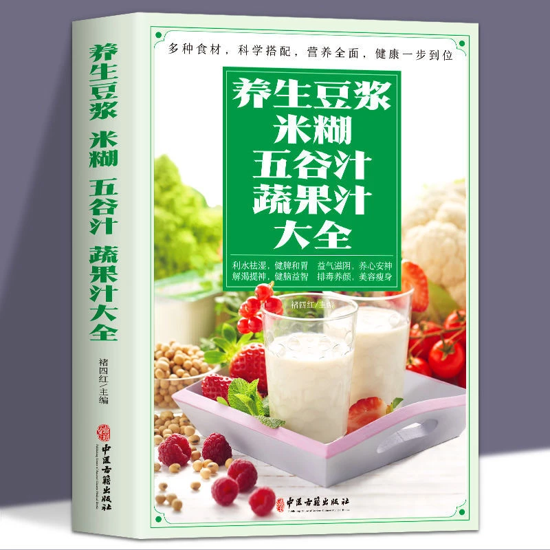 正版 养生豆浆迷糊五谷汁蔬果汁大全褚四红营养详解养生功效天然