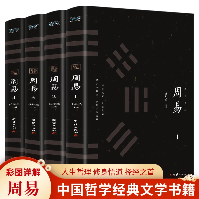 【彩图全解】全4册 周易全书易经入门 彩绘全注全译全解