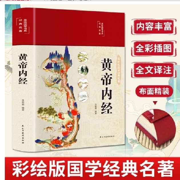 内经国学白话版全注全译彩图版