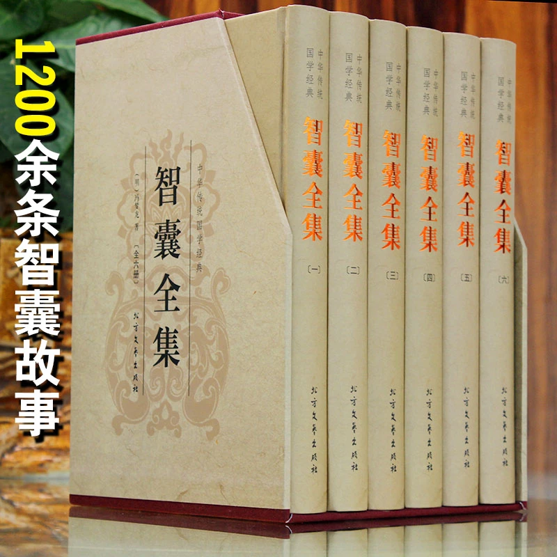 智囊全集 冯梦龙套装全6册  +译文 文白对照 带梦龙评 插盒精装
