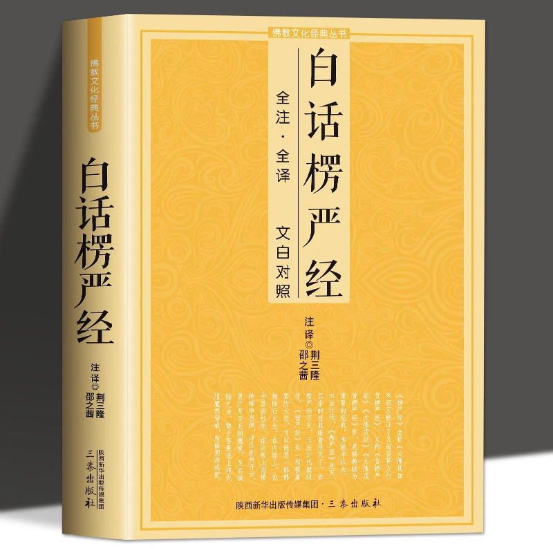 白话楞严经 全注全译文白对照fo教十三经大佛顶首楞严经简体原文