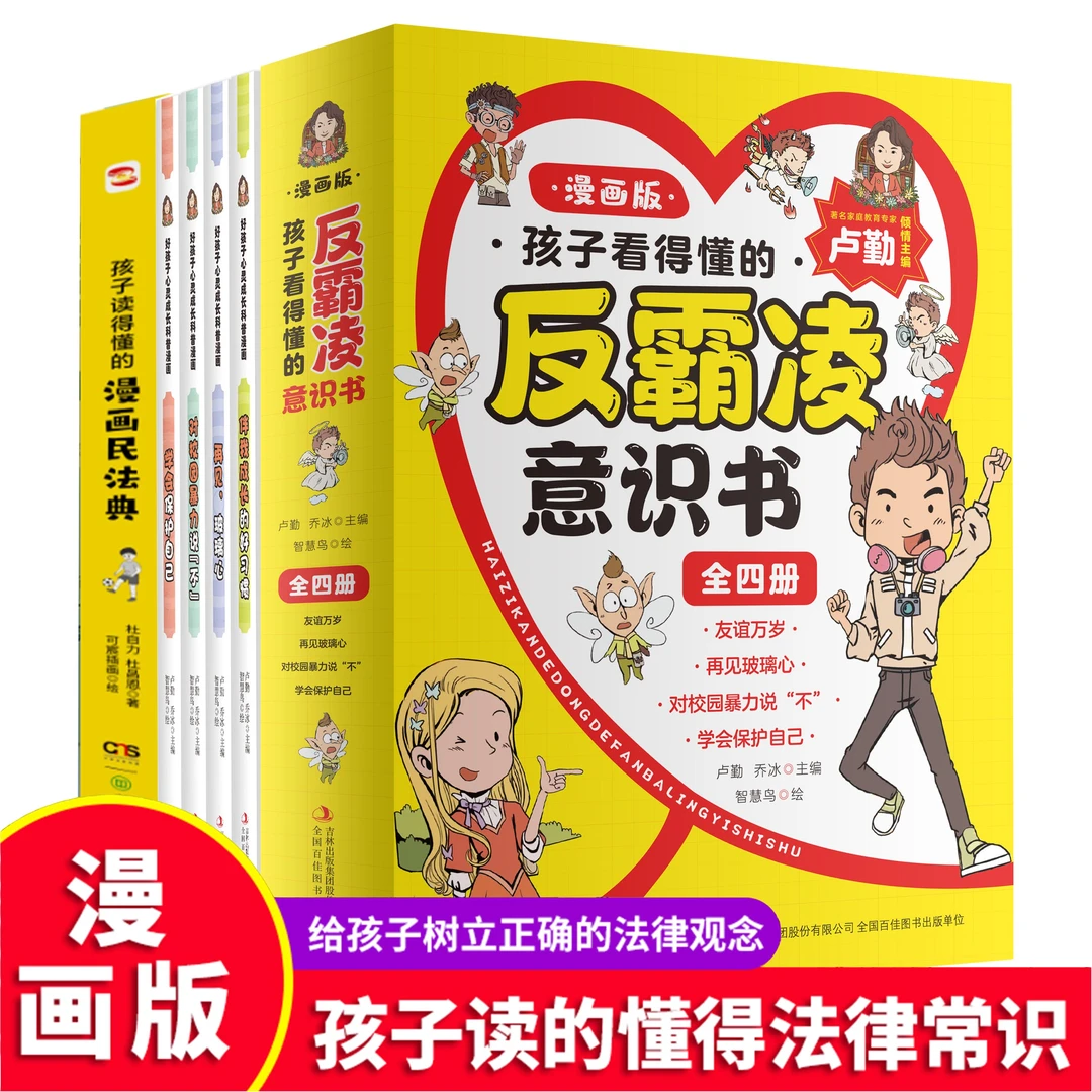5册反霸凌意识书+漫画民法典 孩子读得懂的漫画民法典