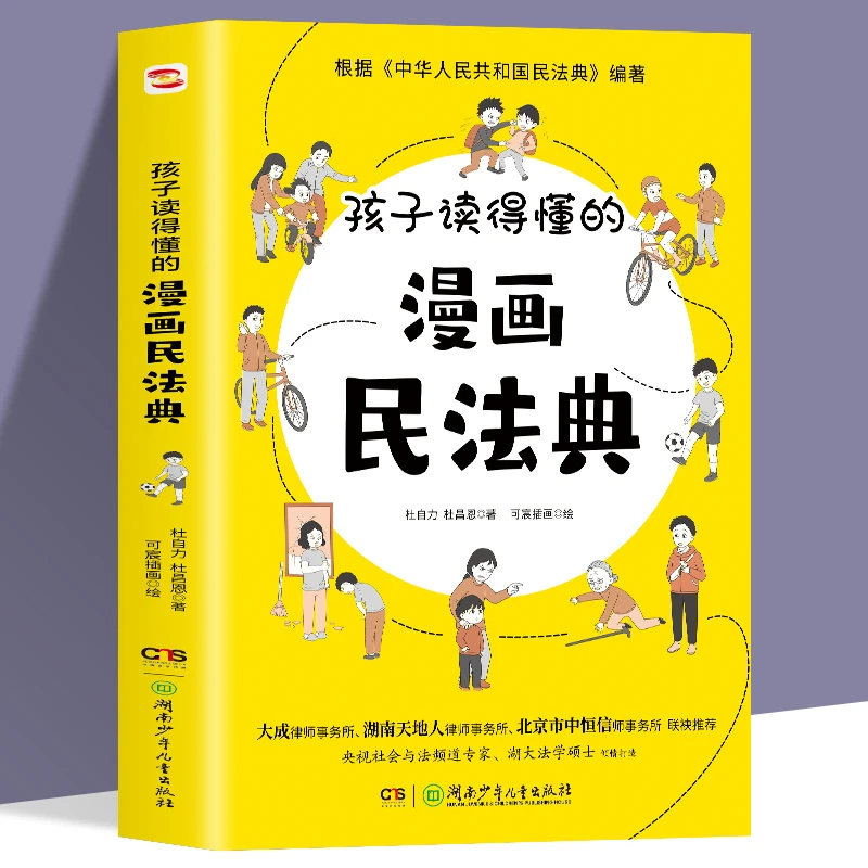孩子读得懂的漫画民法典 初中生小学生儿童普法漫画书家庭篇校园
