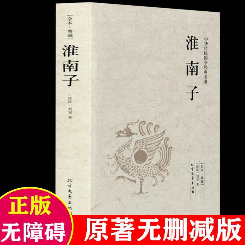 淮南子无删减 西汉刘安著 淮南子语录带译注中国哲学书籍