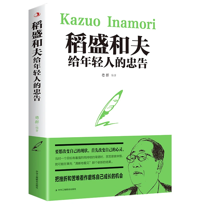 全新正版 稻盛和夫给年轻人的忠告青少成长人生哲理成功励志书籍